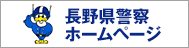 長野県警 ホームページ