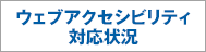 ウェブアクセシビリティ対応状況