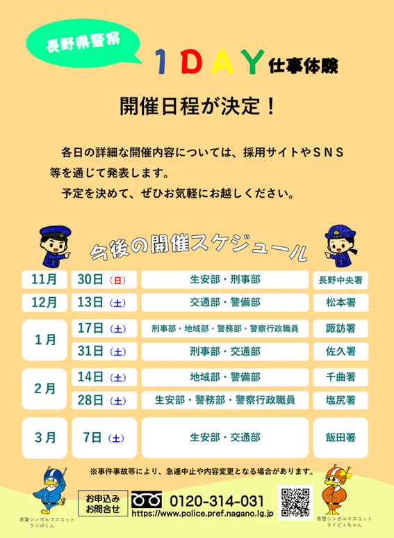 「☆長野県警察1DAY仕事体験の開催日程☆」の写真