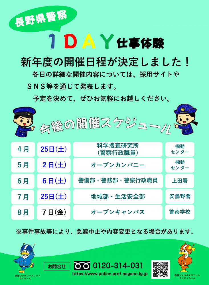 「☆長野県警察1DAY仕事体験の開催日程☆」の写真