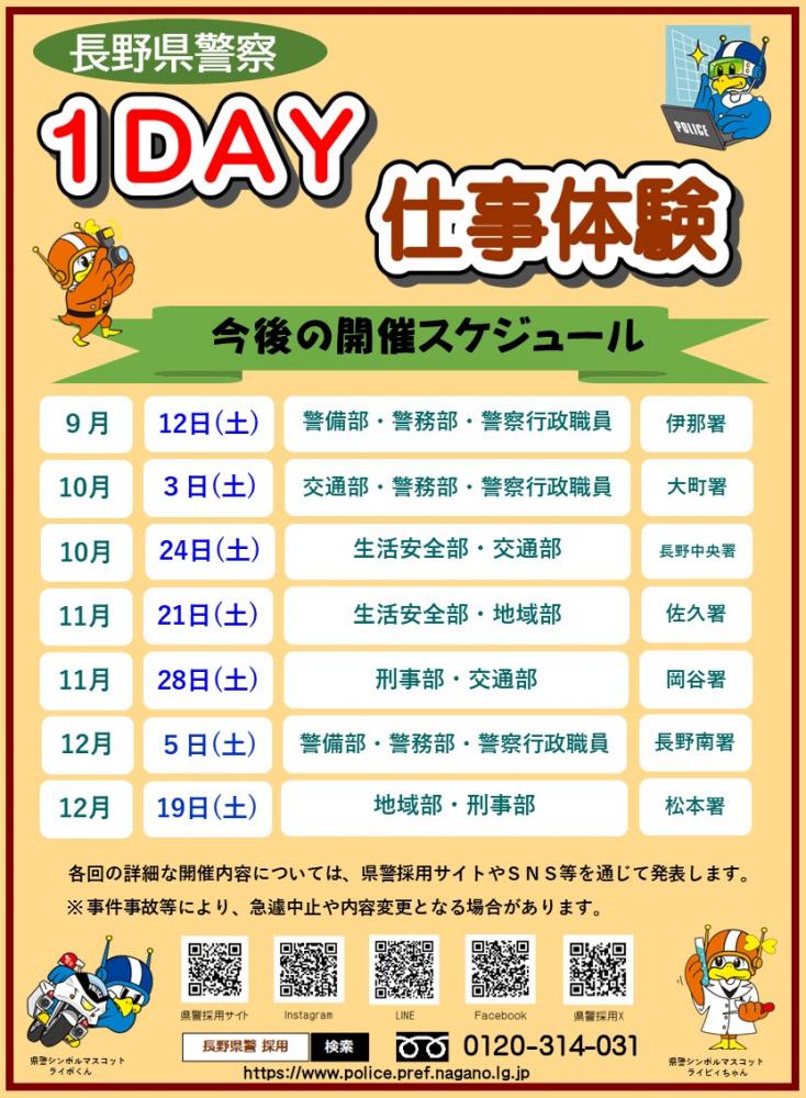 「『長野県警察1DAY仕事体験』開催日決定!!」の写真
