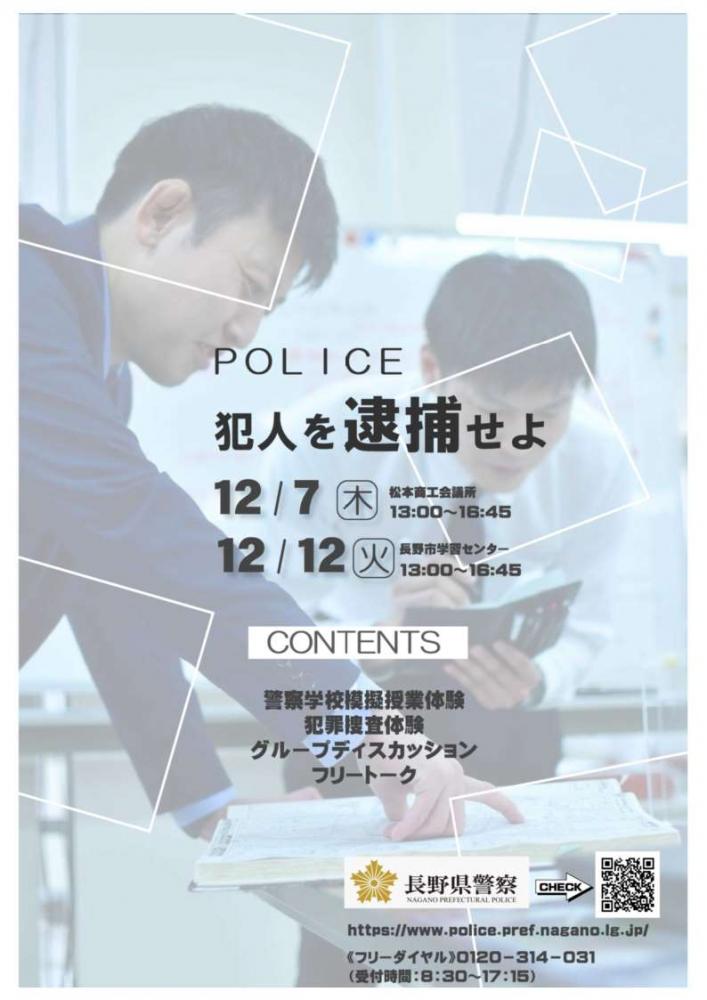「【12/7松本】~犯人を逮捕せよ!~の開催について」の写真