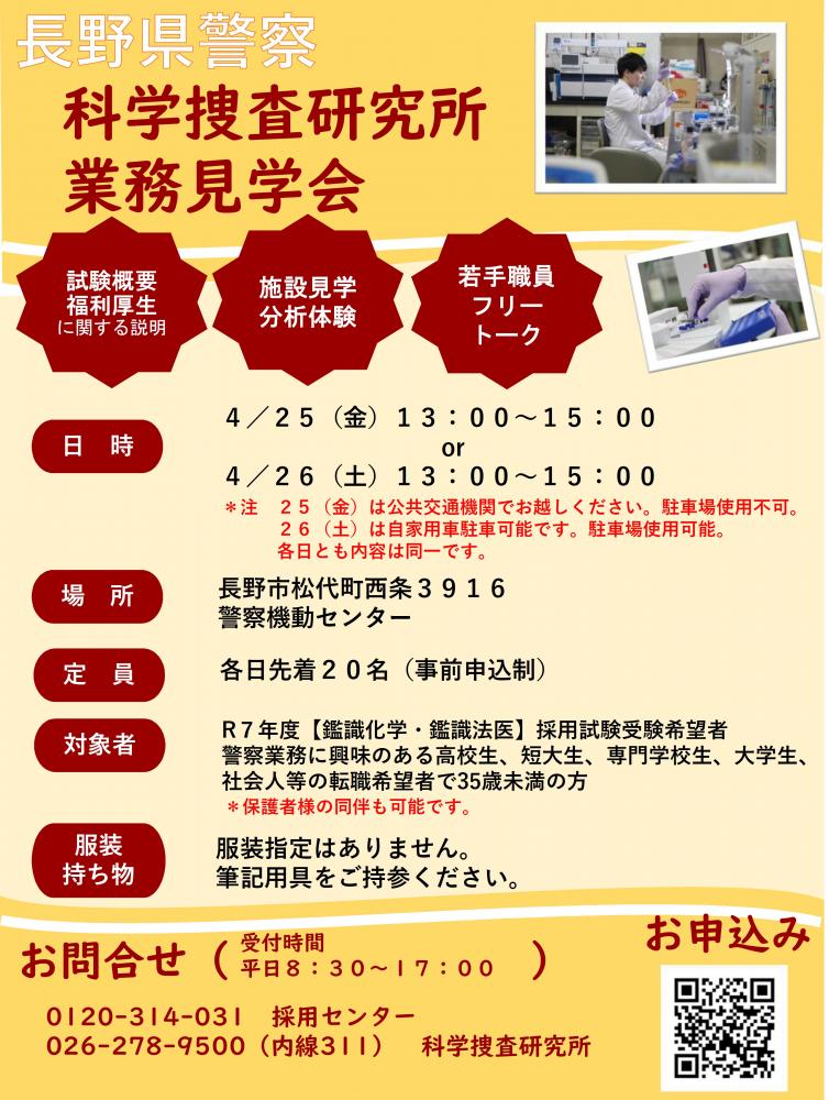 「長野県警察科学捜査研究所業務見学会【4月25日】」の写真