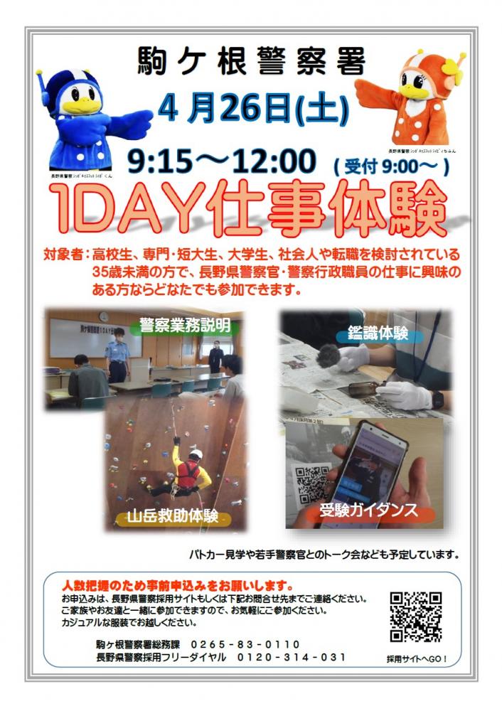 「駒ヶ根警察署1DAY仕事体験」の写真