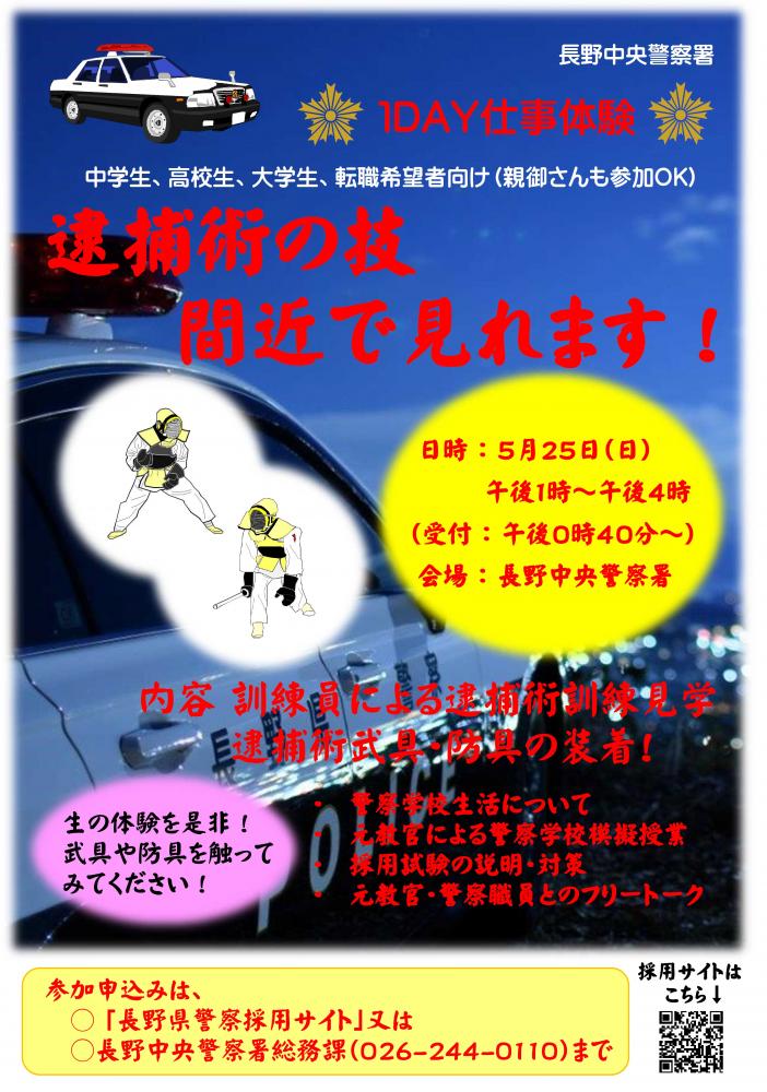 「長野中央警察署1DAY仕事体験」の写真
