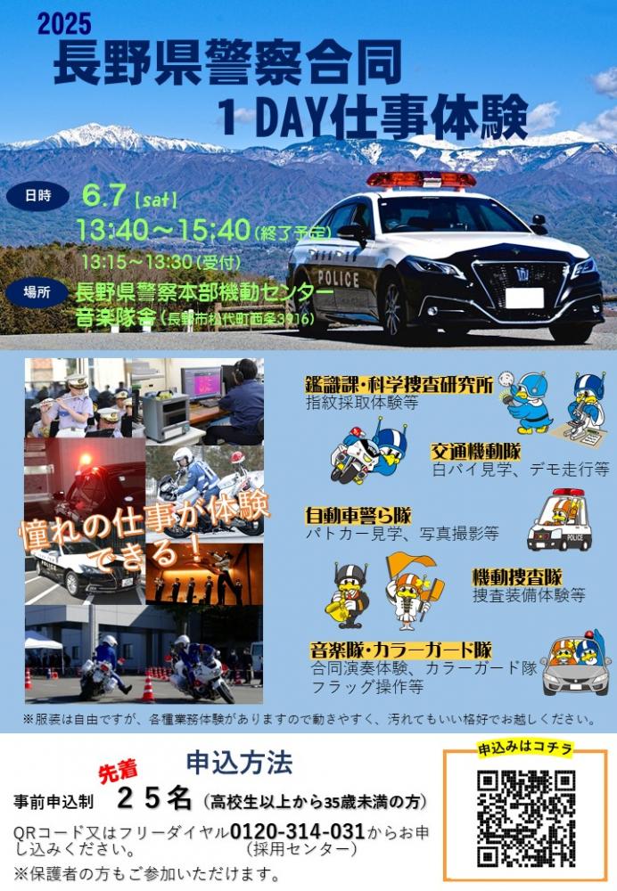 「長野県警察合同1DAY仕事体験」の写真