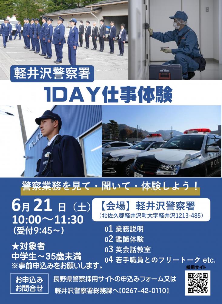 「軽井沢警察署1DAY仕事体験」の写真
