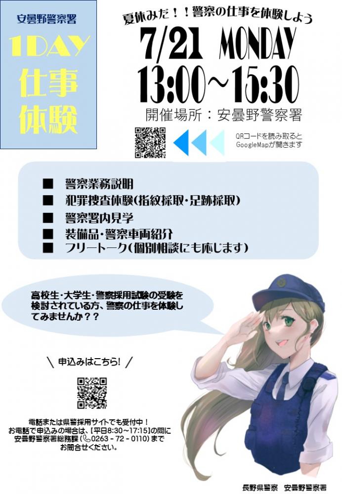 「安曇野警察署1DAY仕事体験」の写真