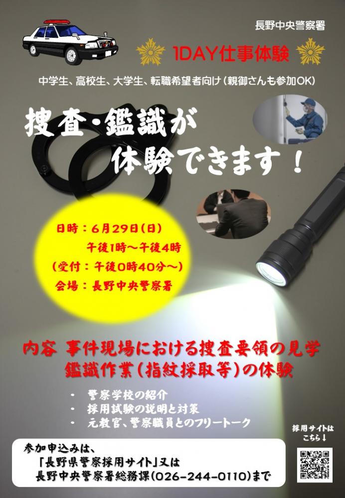 「長野中央警察署1DAY仕事体験」の写真