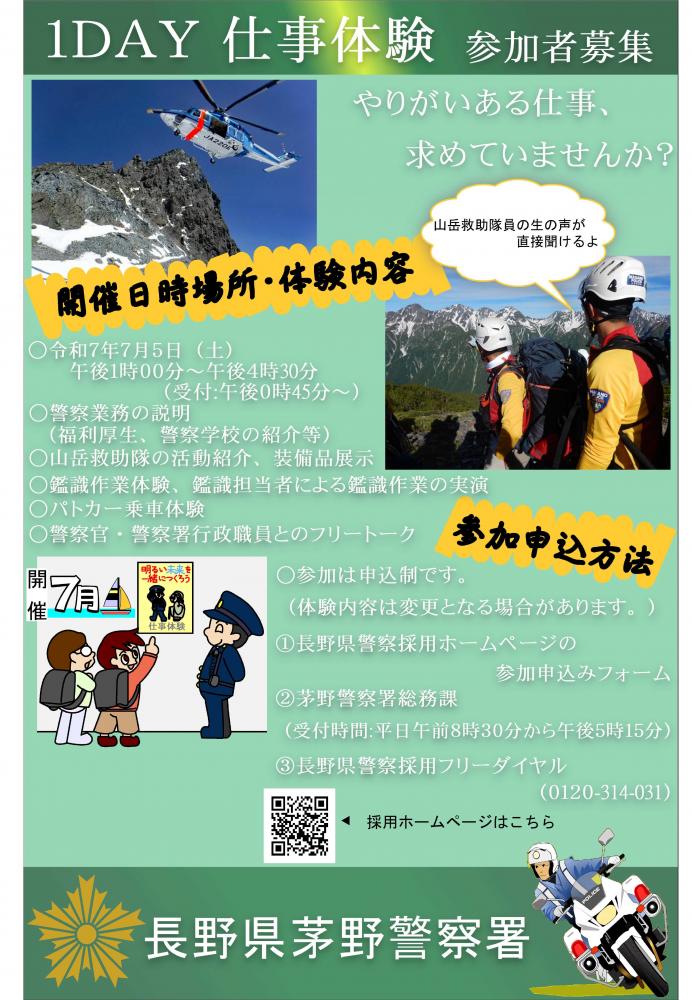 「茅野警察署1DAY仕事体験」の写真