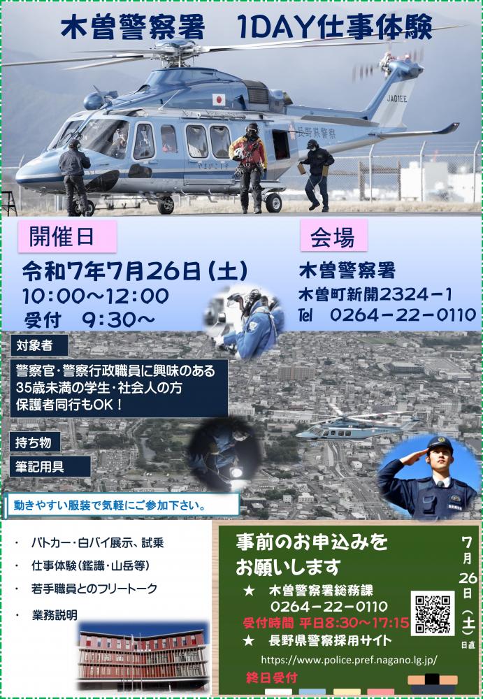 「木曽警察署1DAY仕事体験」の写真