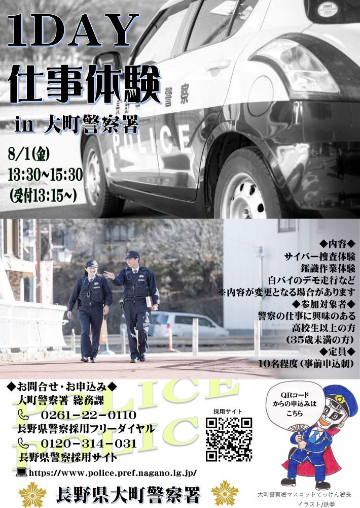 「大町警察署1DAY仕事体験」の写真