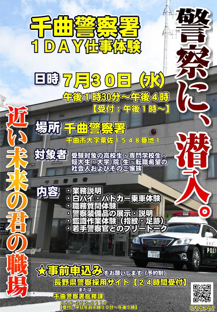 「千曲警察署1DAY仕事体験」の写真