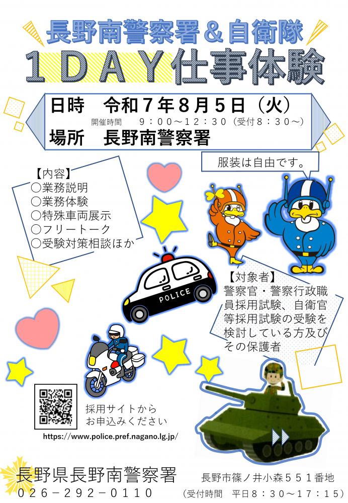 「長野南警察署&自衛隊1DAY仕事体験」の写真