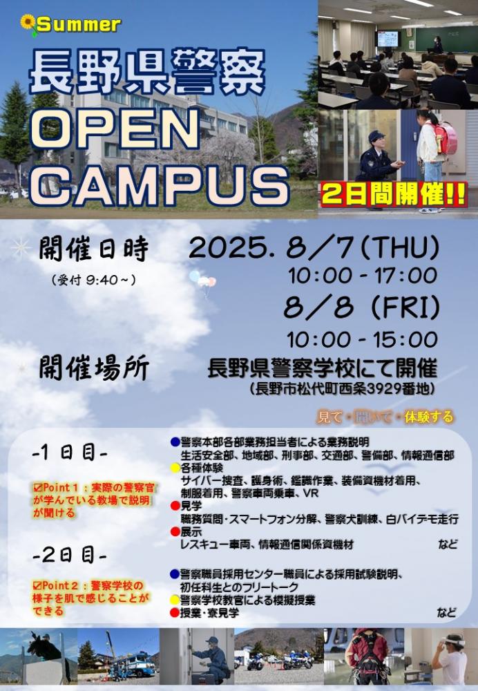 「長野県警察オープンキャンパス【2日目・警察学校編】」の写真