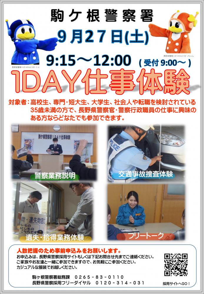 「駒ヶ根警察署1DAY仕事体験」の写真