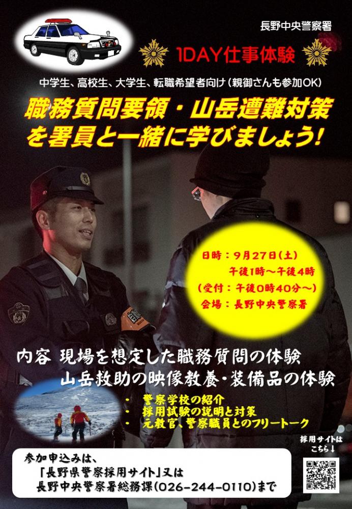 「長野中央警察署1DAY仕事体験」の写真