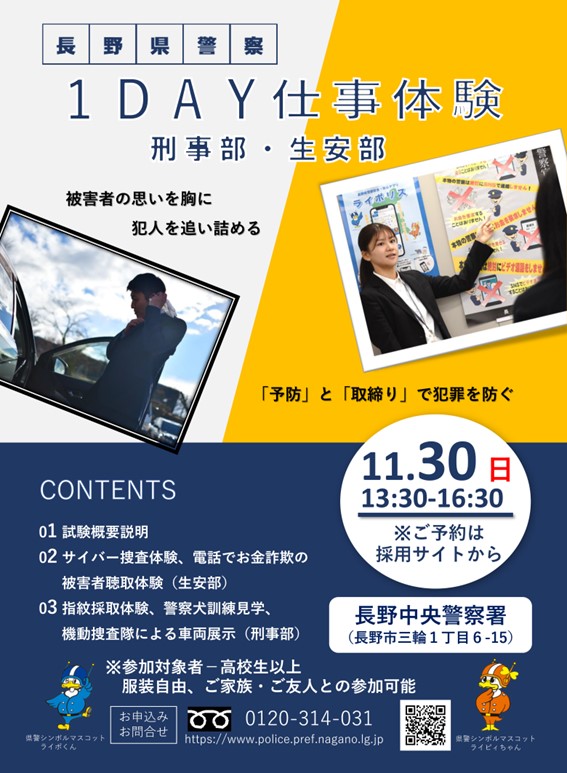 「長野県警察1DAY仕事体験～生安部・刑事部編～」の写真