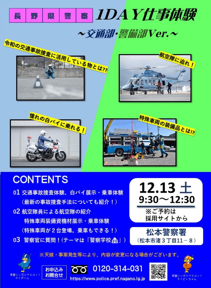 「長野県警察1DAY仕事体験～交通部・警備部編～」の写真