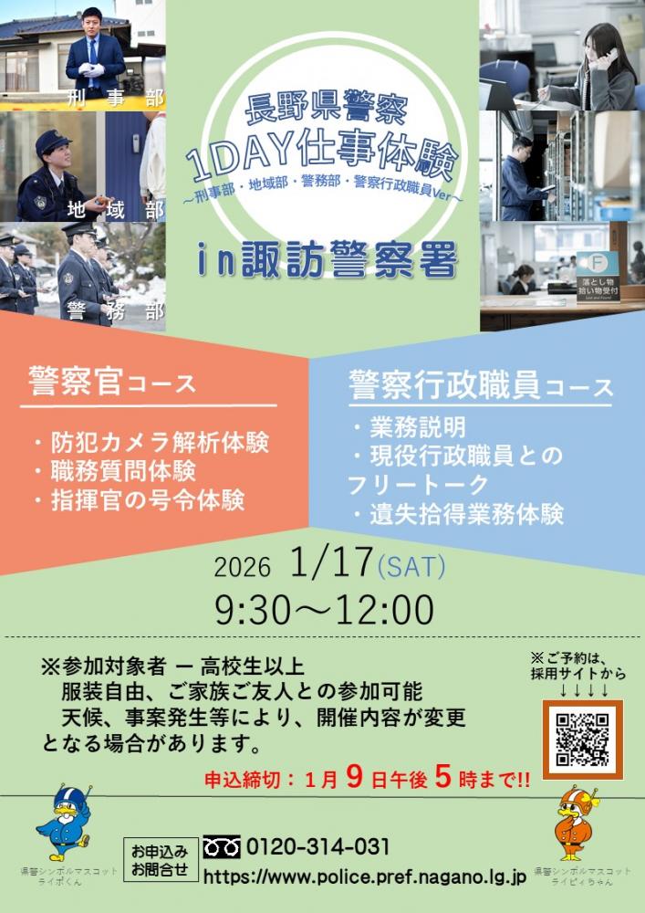 「長野県警察1DAY仕事体験～刑事・地域・警務・警察行政職員Ver.～【警察官コース】」の写真