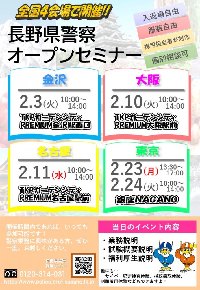 「長野県警察オープンセミナー【大阪会場】」の写真