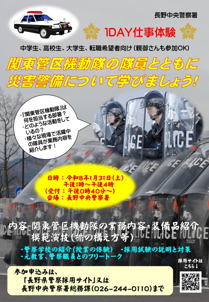 「長野中央警察署1DAY仕事体験」の写真