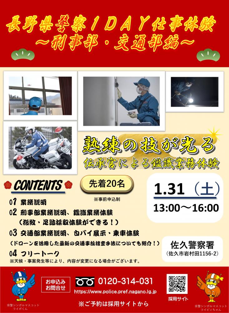 「長野県警察1DAY仕事体験～刑事部・交通部編～」の写真