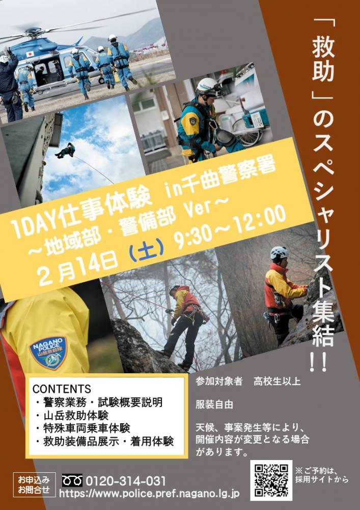 「長野県警察1DAY仕事体験in千曲警察署～地域部・警備部Ver.～」の写真