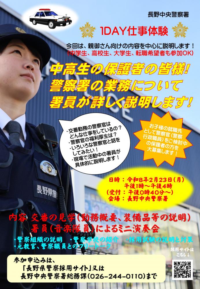 「長野中央警察署1DAY仕事体験」の写真
