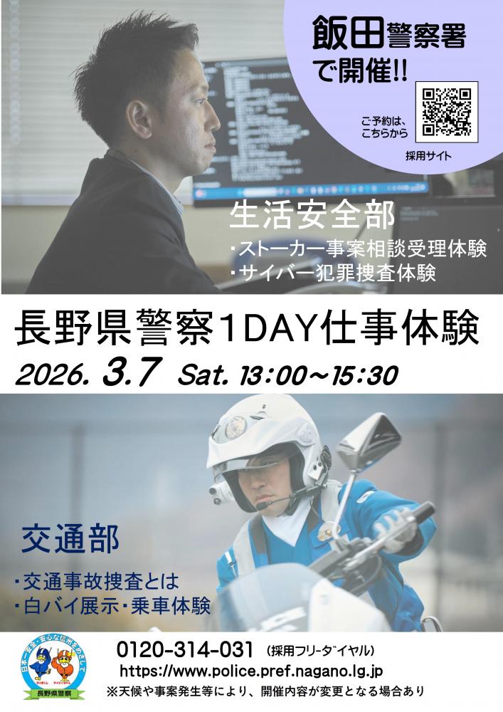 「長野県警察1DAY仕事体験～生活安全部・交通部編～」の写真