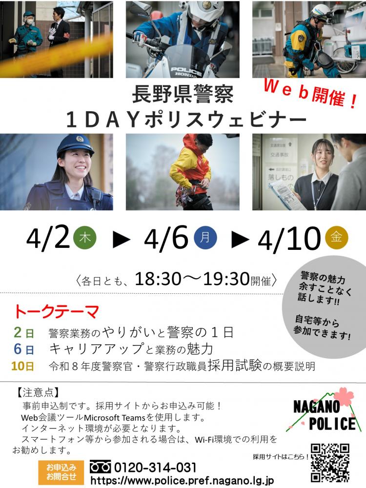 「長野県警察～1DAYポリスウェビナー～【警察業務のやりがいと1日の流れVer.】」の写真
