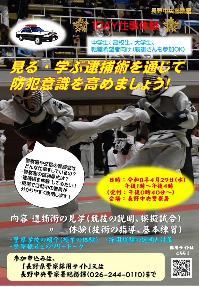 「長野中央警察署1DAY仕事体験」の写真