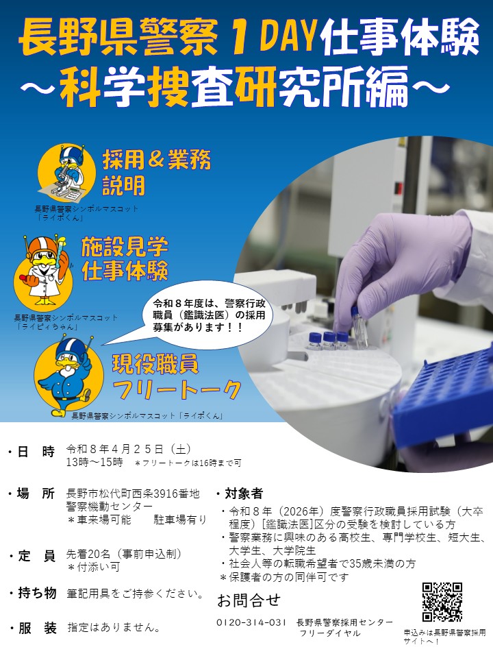 「長野県警1DAY仕事体験~科学捜査研究所編~」の写真