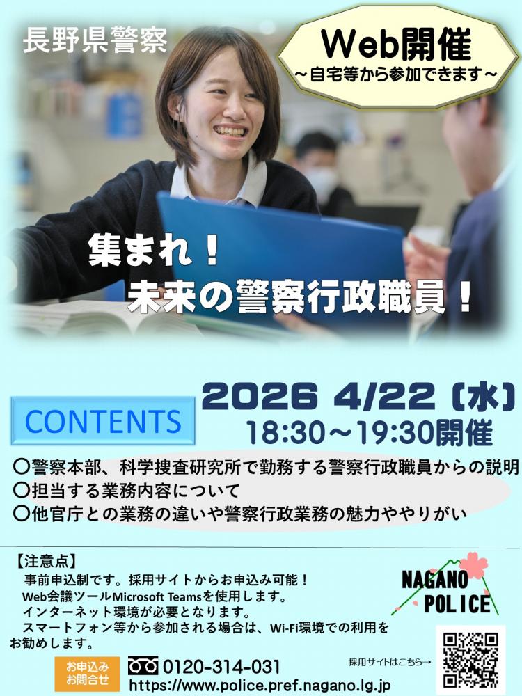 「長野県警察～集まれ!未来の警察行政職員～」の写真