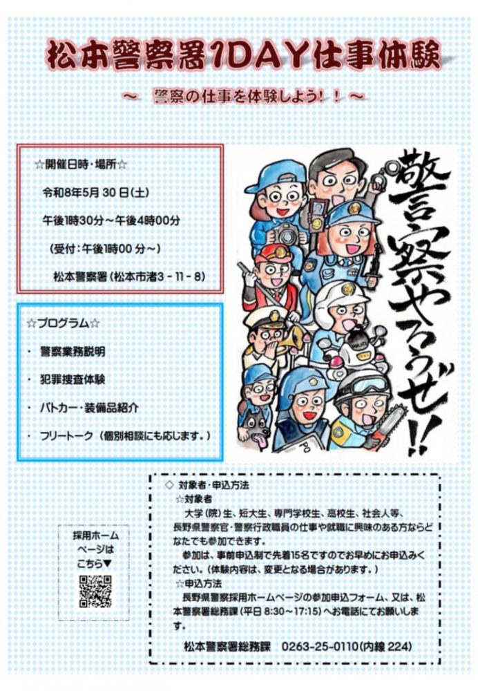 「松本警察署1DAY仕事体験」の写真