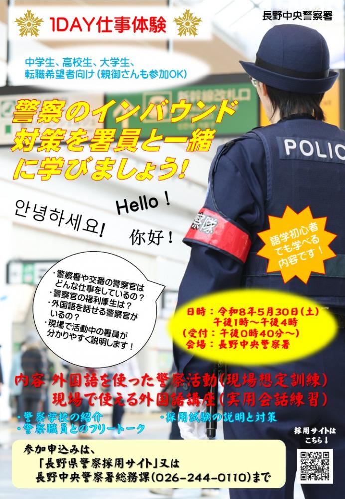 「長野中央警察署1DAY仕事体験」の写真