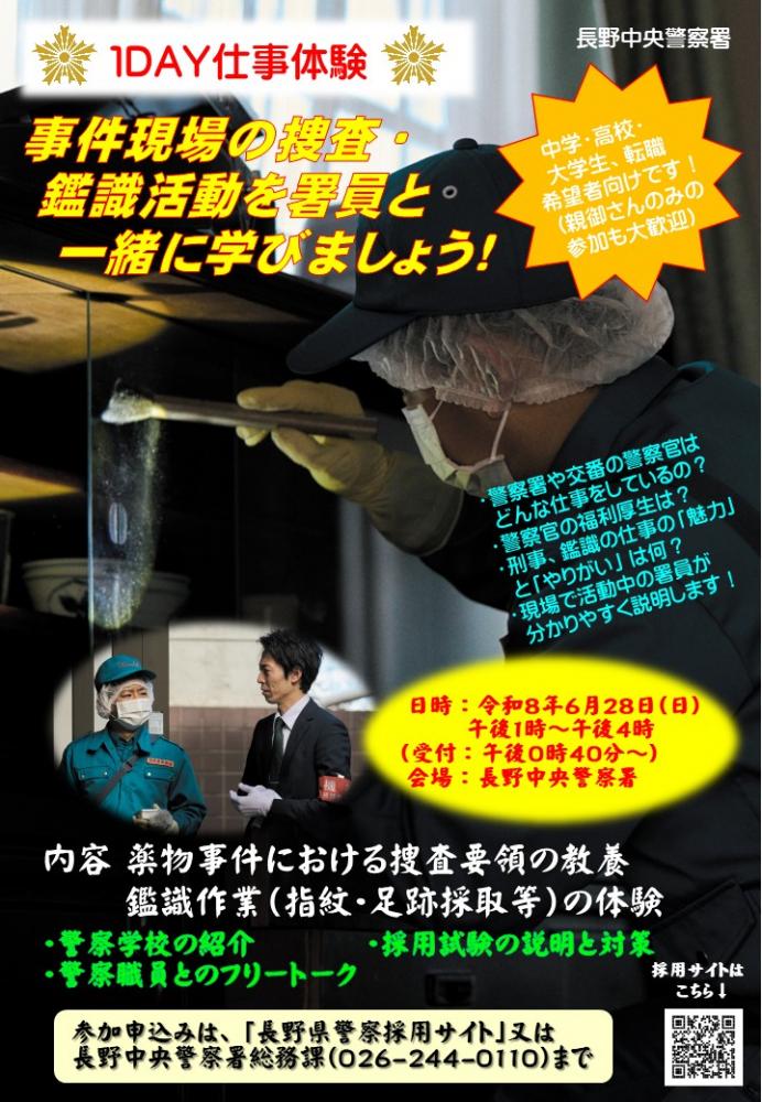 「長野中央警察署1DAY仕事体験」の写真