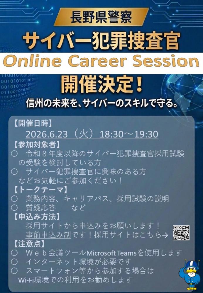 「サイバー犯罪捜査官Online Career Session」の写真
