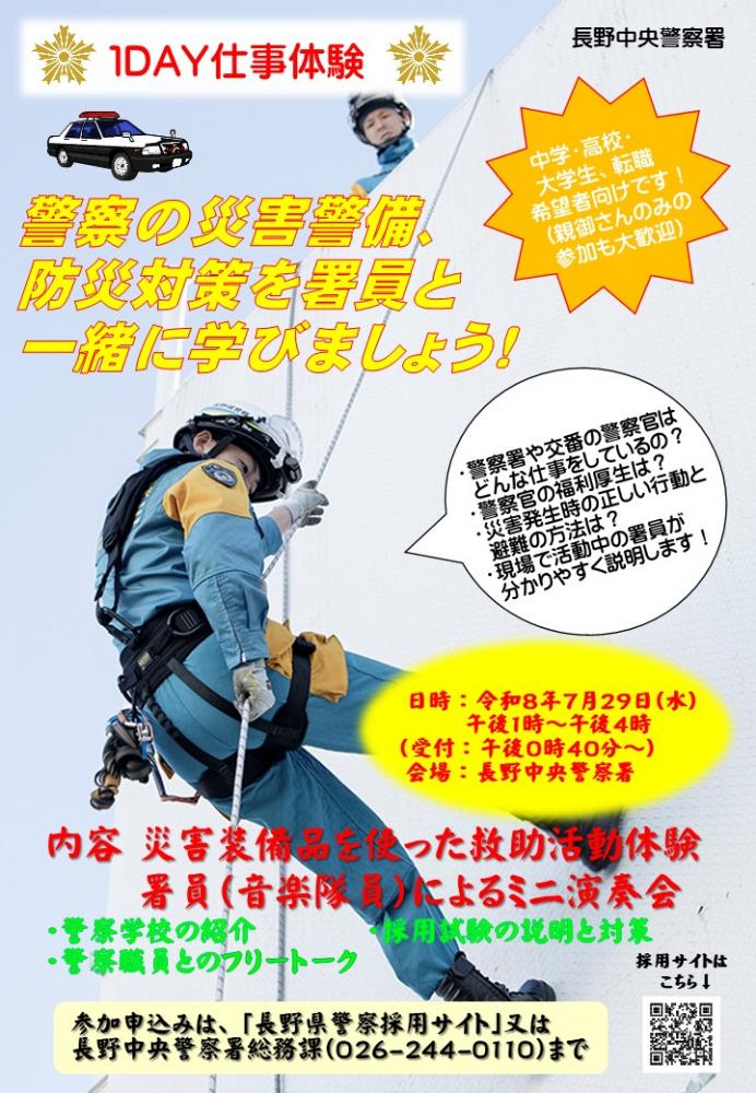 「長野中央警察署1DAY仕事体験」の写真