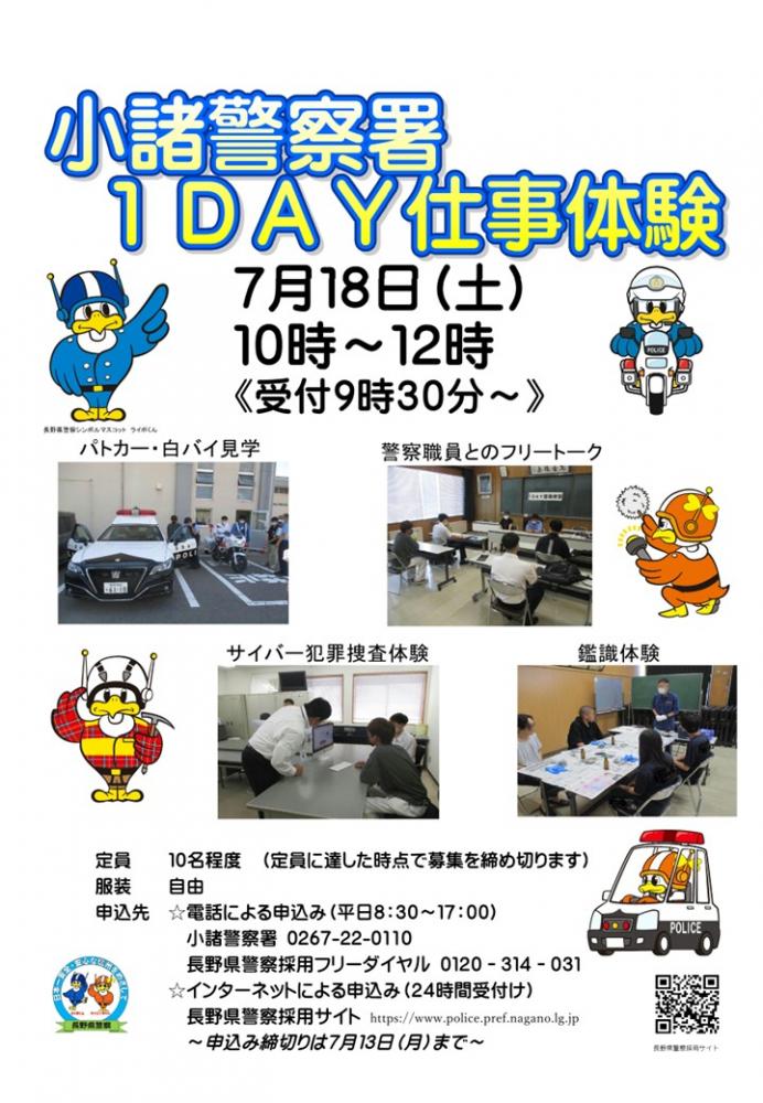 「小諸警察署1DAY仕事体験」の写真