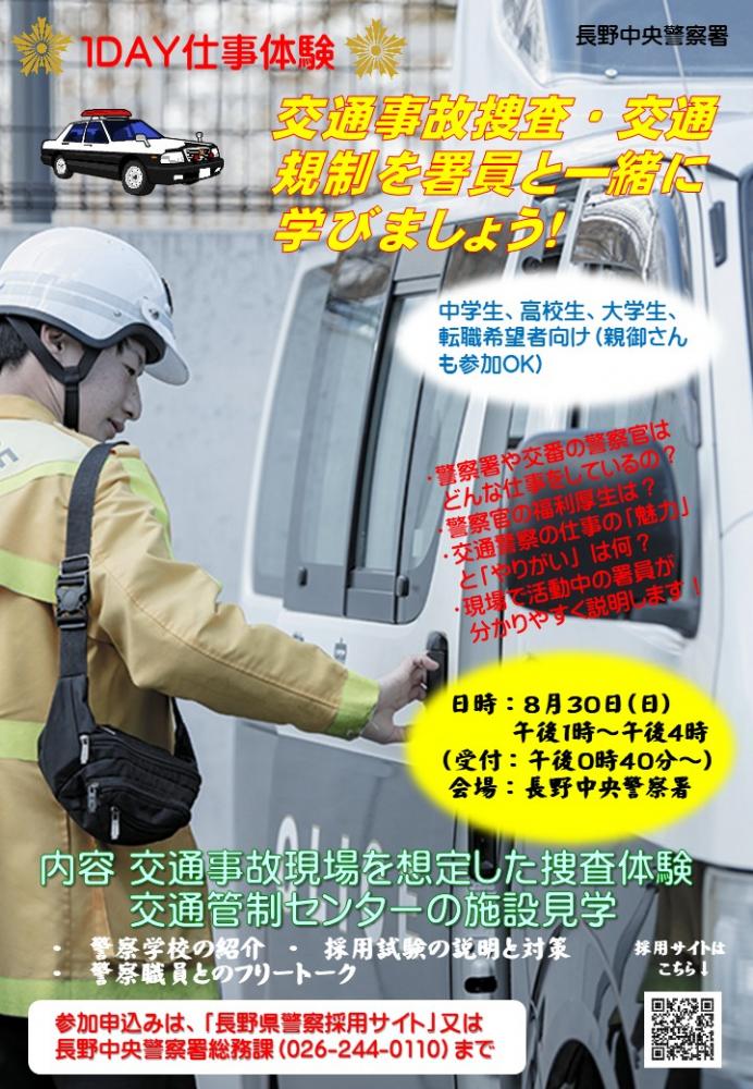 「長野中央警察署1DAY仕事体験」の写真