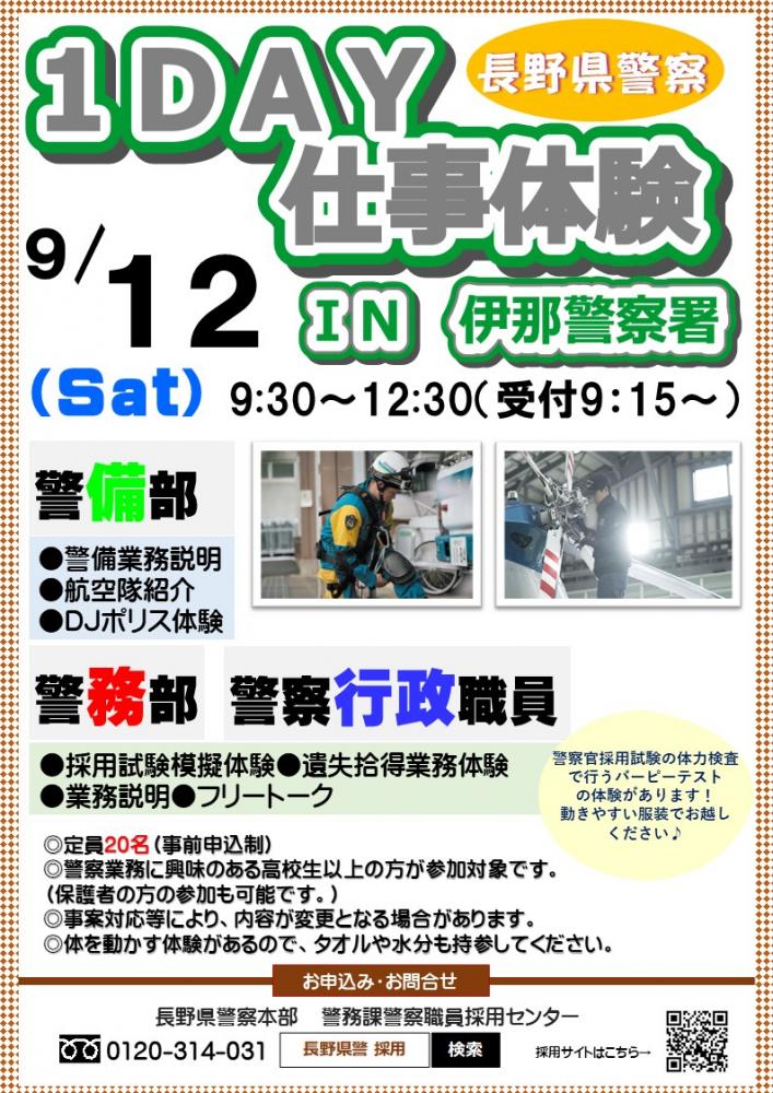 「長野県警察1DAY仕事体験~警備部・警務部・警察行政職員編~」の写真