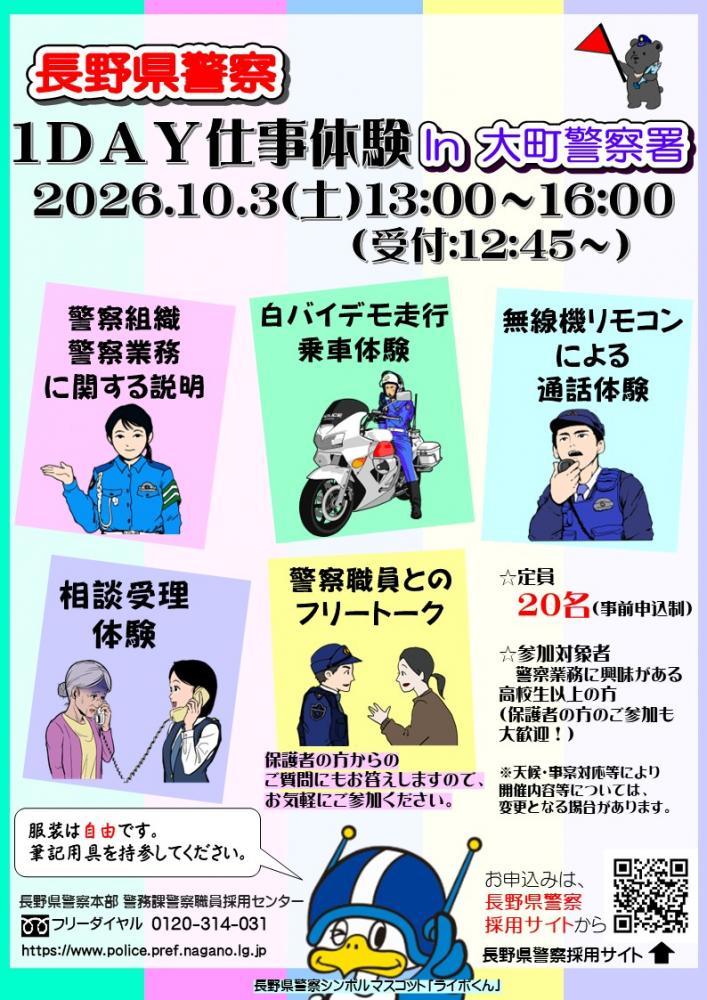 「長野県警察1DAY仕事体験~交通部・警務部・警察行政職員編~」の写真