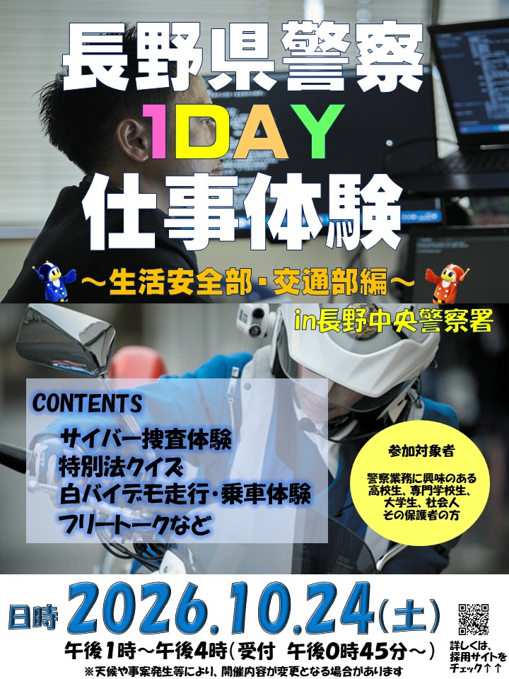 「長野県警察1DAY仕事体験~生活安全部・交通部編~」の写真