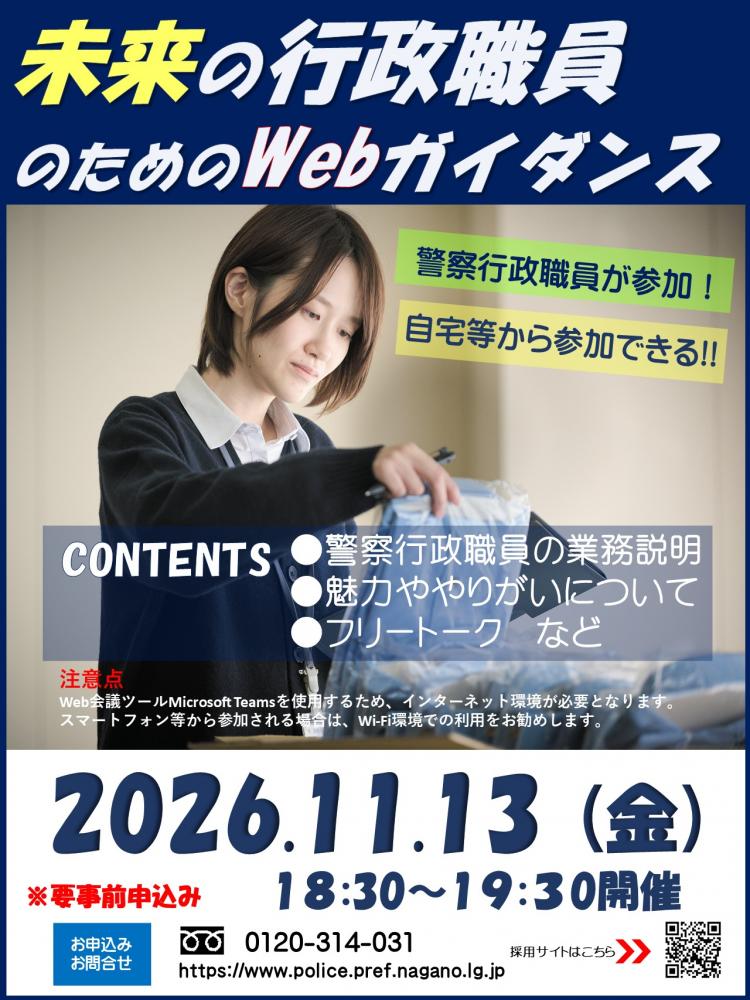 「未来の警察行政職員のためのWebガイダンス」の写真