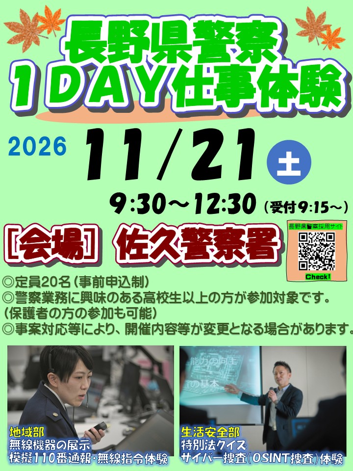 「長野県警察1DAY仕事体験~生活安全部・地域部編~」の写真